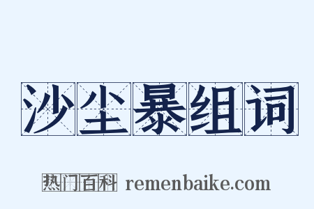 沙尘暴组词是什么意思的图片